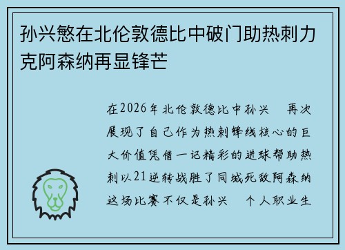 孙兴慜在北伦敦德比中破门助热刺力克阿森纳再显锋芒 孙兴慜在北伦敦德比中破门助热刺力克阿森纳再显锋芒
