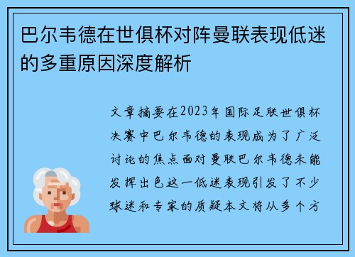 巴尔韦德在世俱杯对阵曼联表现低迷的多重原因深度解析 巴尔韦德在世俱杯对阵曼联表现低迷的多重原因深度解析