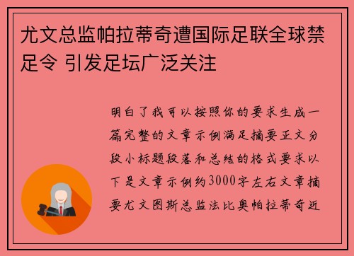 尤文总监帕拉蒂奇遭国际足联全球禁足令 引发足坛广泛关注 尤文总监帕拉蒂奇遭国际足联全球禁足令 引发足坛广泛关注