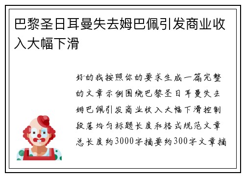 巴黎圣日耳曼失去姆巴佩引发商业收入大幅下滑 巴黎圣日耳曼失去姆巴佩引发商业收入大幅下滑