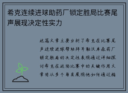 希克连续进球助药厂锁定胜局比赛尾声展现决定性实力