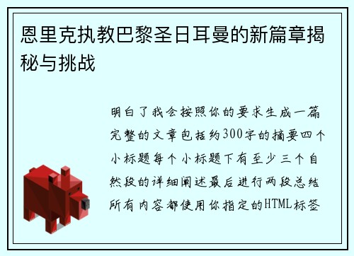 恩里克执教巴黎圣日耳曼的新篇章揭秘与挑战 恩里克执教巴黎圣日耳曼的新篇章揭秘与挑战