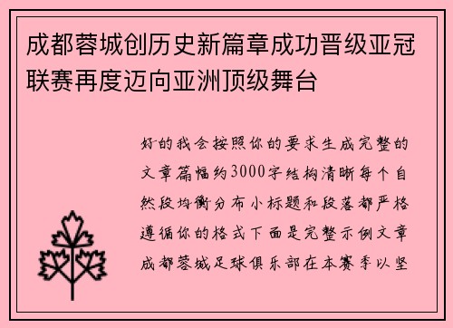 成都蓉城创历史新篇章成功晋级亚冠联赛再度迈向亚洲顶级舞台 成都蓉城创历史新篇章成功晋级亚冠联赛再度迈向亚洲顶级舞台