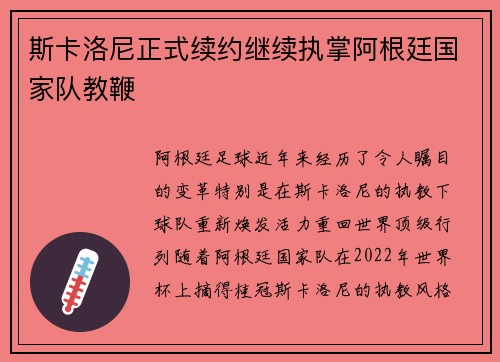 斯卡洛尼正式续约继续执掌阿根廷国家队教鞭 斯卡洛尼正式续约继续执掌阿根廷国家队教鞭