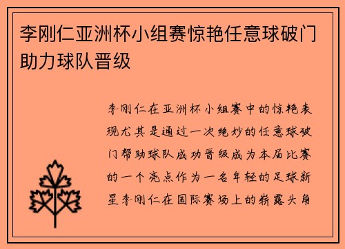 李刚仁亚洲杯小组赛惊艳任意球破门助力球队晋级 李刚仁亚洲杯小组赛惊艳任意球破门助力球队晋级