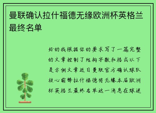 曼联确认拉什福德无缘欧洲杯英格兰最终名单