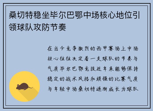 桑切特稳坐毕尔巴鄂中场核心地位引领球队攻防节奏 桑切特稳坐毕尔巴鄂中场核心地位引领球队攻防节奏