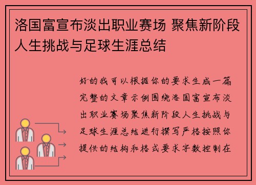 洛国富宣布淡出职业赛场 聚焦新阶段人生挑战与足球生涯总结 洛国富宣布淡出职业赛场 聚焦新阶段人生挑战与足球生涯总结