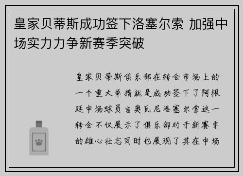 皇家贝蒂斯成功签下洛塞尔索 加强中场实力力争新赛季突破 皇家贝蒂斯成功签下洛塞尔索 加强中场实力力争新赛季突破