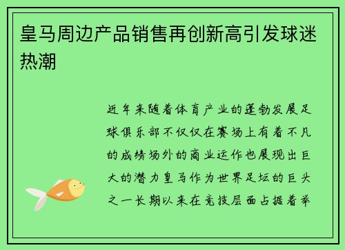 皇马周边产品销售再创新高引发球迷热潮
