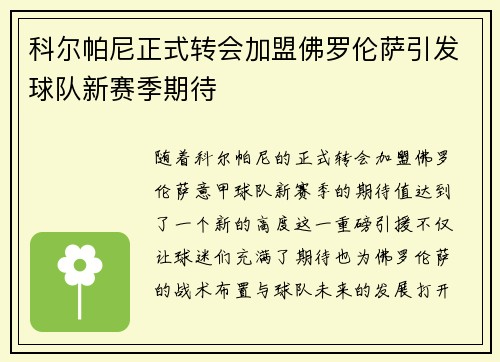 科尔帕尼正式转会加盟佛罗伦萨引发球队新赛季期待 科尔帕尼正式转会加盟佛罗伦萨引发球队新赛季期待
