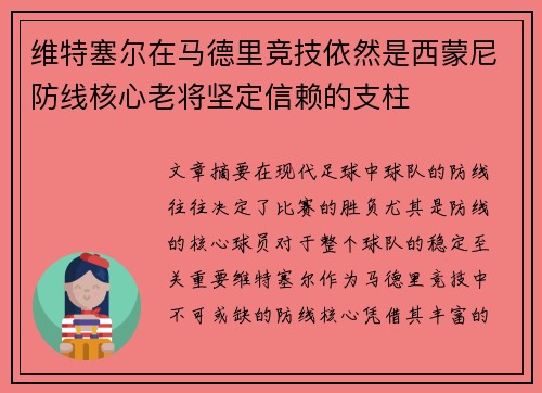 维特塞尔在马德里竞技依然是西蒙尼防线核心老将坚定信赖的支柱 维特塞尔在马德里竞技依然是西蒙尼防线核心老将坚定信赖的支柱