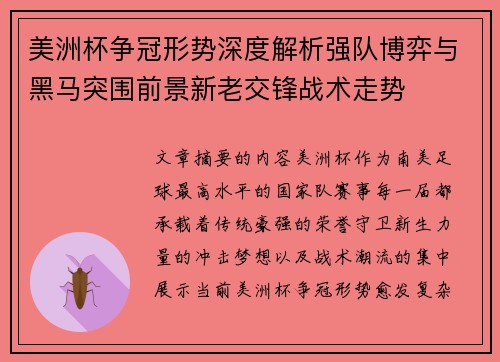 美洲杯争冠形势深度解析强队博弈与黑马突围前景新老交锋战术走势 美洲杯争冠形势深度解析强队博弈与黑马突围前景新老交锋战术走势