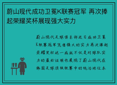 蔚山现代成功卫冕K联赛冠军 再次捧起荣耀奖杯展现强大实力 蔚山现代成功卫冕K联赛冠军 再次捧起荣耀奖杯展现强大实力
