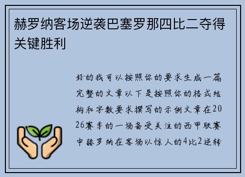 赫罗纳客场逆袭巴塞罗那四比二夺得关键胜利 赫罗纳客场逆袭巴塞罗那四比二夺得关键胜利