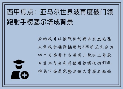 西甲焦点:亚马尔世界波再度破门领跑射手榜塞尔塔成背景 西甲焦点:亚马尔世界波再度破门领跑射手榜塞尔塔成背景