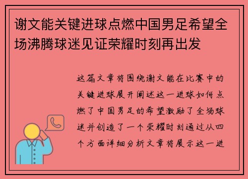 谢文能关键进球点燃中国男足希望全场沸腾球迷见证荣耀时刻再出发 谢文能关键进球点燃中国男足希望全场沸腾球迷见证荣耀时刻再出发
