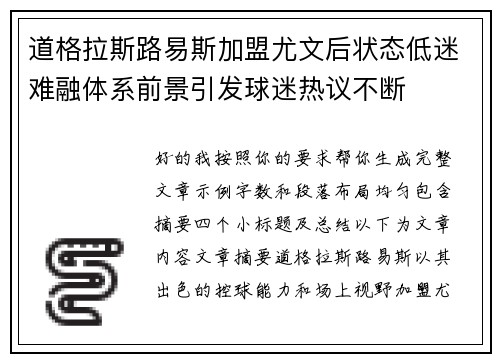 道格拉斯路易斯加盟尤文后状态低迷难融体系前景引发球迷热议不断