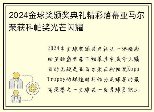 2024金球奖颁奖典礼精彩落幕亚马尔荣获科帕奖光芒闪耀 2024金球奖颁奖典礼精彩落幕亚马尔荣获科帕奖光芒闪耀