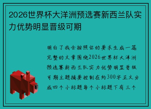 2026世界杯大洋洲预选赛新西兰队实力优势明显晋级可期