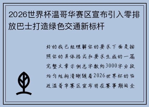 2026世界杯温哥华赛区宣布引入零排放巴士打造绿色交通新标杆 2026世界杯温哥华赛区宣布引入零排放巴士打造绿色交通新标杆