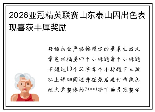 2026亚冠精英联赛山东泰山因出色表现喜获丰厚奖励 2026亚冠精英联赛山东泰山因出色表现喜获丰厚奖励