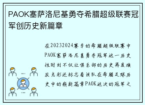 PAOK塞萨洛尼基勇夺希腊超级联赛冠军创历史新篇章