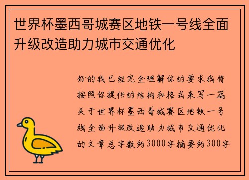 世界杯墨西哥城赛区地铁一号线全面升级改造助力城市交通优化