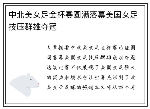 中北美女足金杯赛圆满落幕美国女足技压群雄夺冠