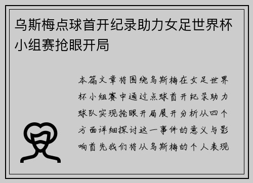 乌斯梅点球首开纪录助力女足世界杯小组赛抢眼开局
