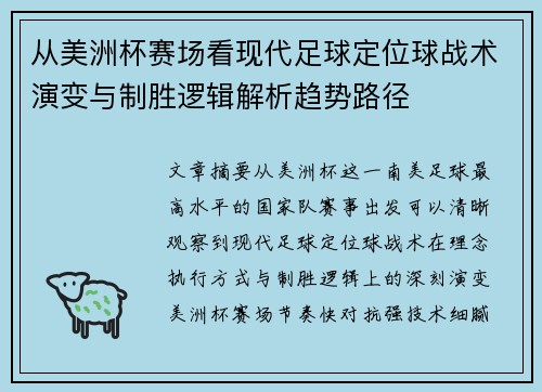 从美洲杯赛场看现代足球定位球战术演变与制胜逻辑解析趋势路径