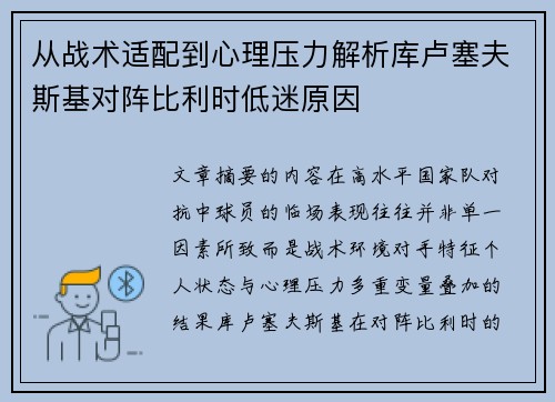 从战术适配到心理压力解析库卢塞夫斯基对阵比利时低迷原因 从战术适配到心理压力解析库卢塞夫斯基对阵比利时低迷原因