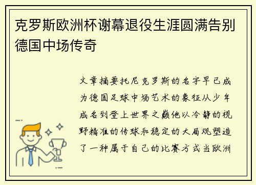克罗斯欧洲杯谢幕退役生涯圆满告别德国中场传奇