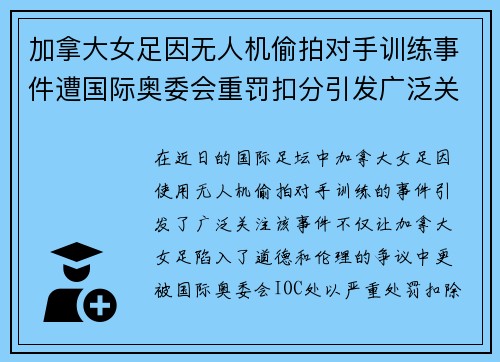 加拿大女足因无人机偷拍对手训练事件遭国际奥委会重罚扣分引发广泛关注