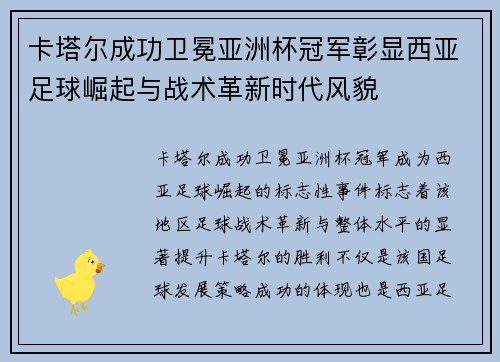卡塔尔成功卫冕亚洲杯冠军彰显西亚足球崛起与战术革新时代风貌
