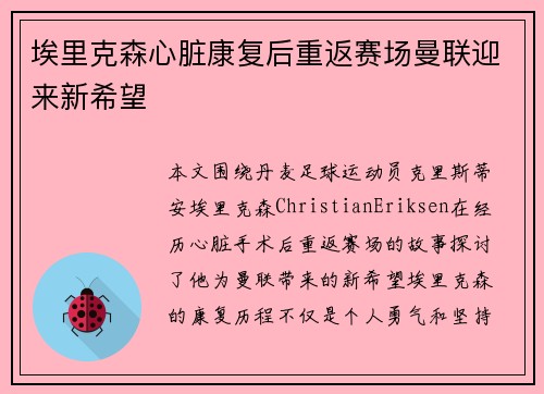 埃里克森心脏康复后重返赛场曼联迎来新希望