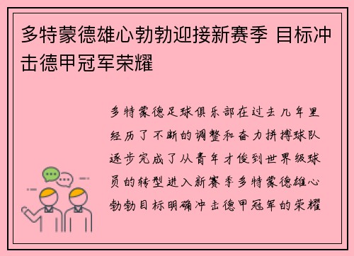 多特蒙德雄心勃勃迎接新赛季 目标冲击德甲冠军荣耀
