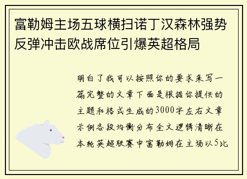 富勒姆主场五球横扫诺丁汉森林强势反弹冲击欧战席位引爆英超格局 富勒姆主场五球横扫诺丁汉森林强势反弹冲击欧战席位引爆英超格局