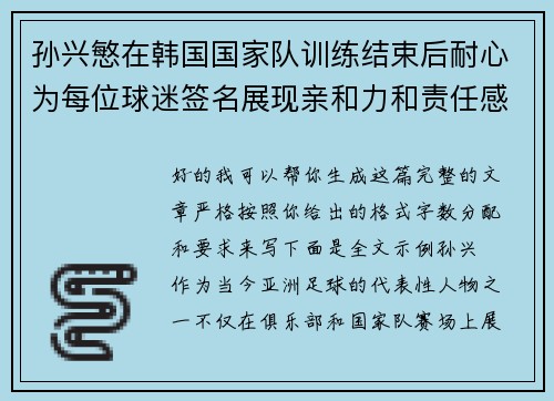 孙兴慜在韩国国家队训练结束后耐心为每位球迷签名展现亲和力和责任感 孙兴慜在韩国国家队训练结束后耐心为每位球迷签名展现亲和力和责任感