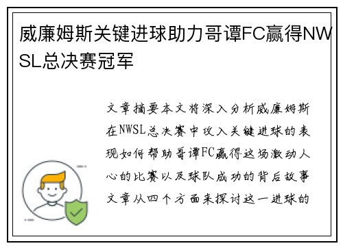 威廉姆斯关键进球助力哥谭FC赢得NWSL总决赛冠军 威廉姆斯关键进球助力哥谭FC赢得NWSL总决赛冠军