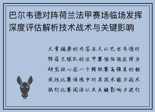 巴尔韦德对阵荷兰法甲赛场临场发挥深度评估解析技术战术与关键影响