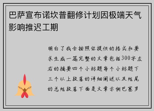 巴萨宣布诺坎普翻修计划因极端天气影响推迟工期 巴萨宣布诺坎普翻修计划因极端天气影响推迟工期