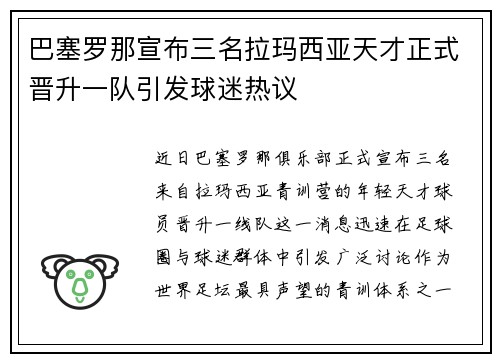 巴塞罗那宣布三名拉玛西亚天才正式晋升一队引发球迷热议 巴塞罗那宣布三名拉玛西亚天才正式晋升一队引发球迷热议