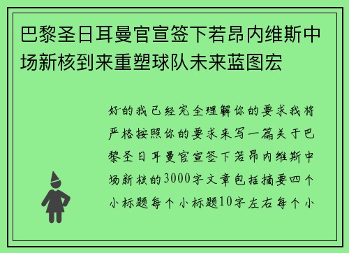 巴黎圣日耳曼官宣签下若昂内维斯中场新核到来重塑球队未来蓝图宏 巴黎圣日耳曼官宣签下若昂内维斯中场新核到来重塑球队未来蓝图宏