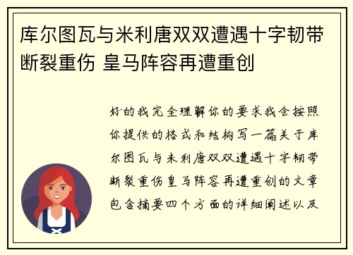库尔图瓦与米利唐双双遭遇十字韧带断裂重伤 皇马阵容再遭重创 库尔图瓦与米利唐双双遭遇十字韧带断裂重伤 皇马阵容再遭重创