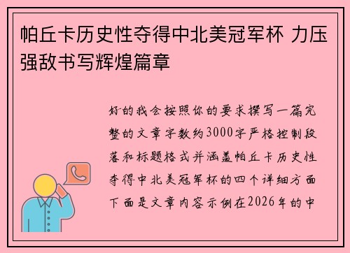 帕丘卡历史性夺得中北美冠军杯 力压强敌书写辉煌篇章 帕丘卡历史性夺得中北美冠军杯 力压强敌书写辉煌篇章