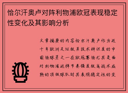恰尔汗奥卢对阵利物浦欧冠表现稳定性变化及其影响分析