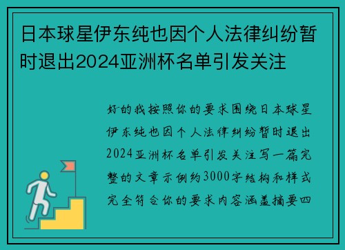 日本球星伊东纯也因个人法律纠纷暂时退出2024亚洲杯名单引发关注 日本球星伊东纯也因个人法律纠纷暂时退出2024亚洲杯名单引发关注