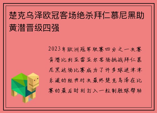 楚克乌泽欧冠客场绝杀拜仁慕尼黑助黄潜晋级四强